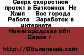 Btchamp - Сверх скоростной проект в Биткойнах! Не Хайп ! - Все города Работа » Заработок в интернете   . Нижегородская обл.,Саров г.